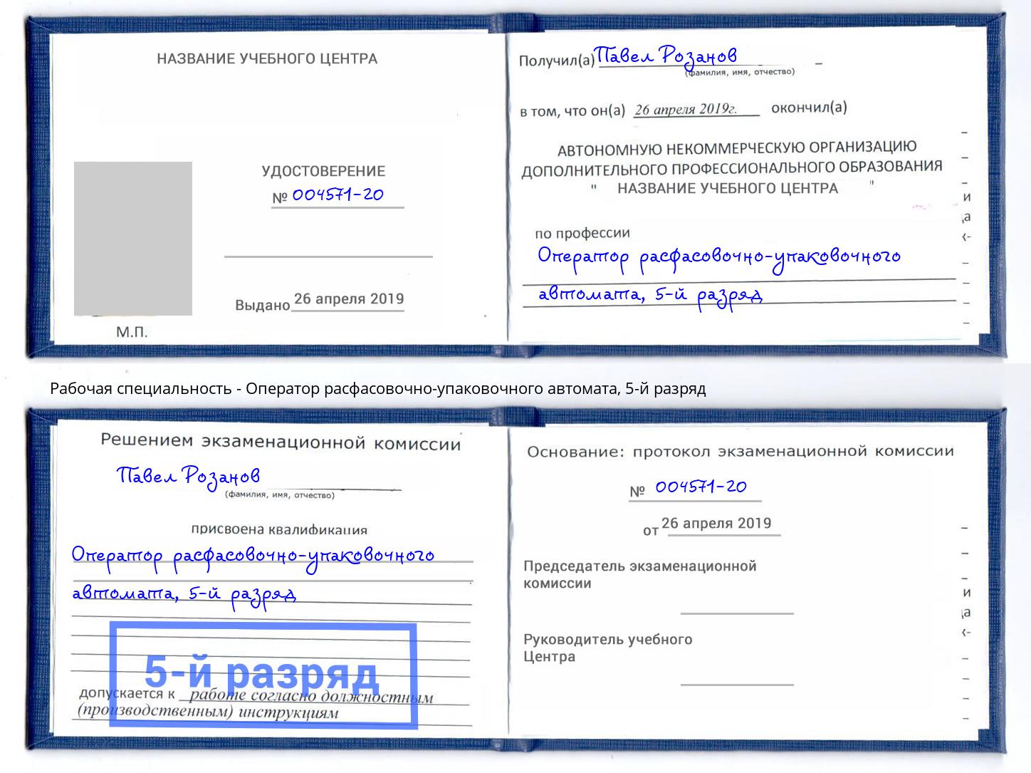 корочка 5-й разряд Оператор расфасовочно-упаковочного автомата Старый Оскол