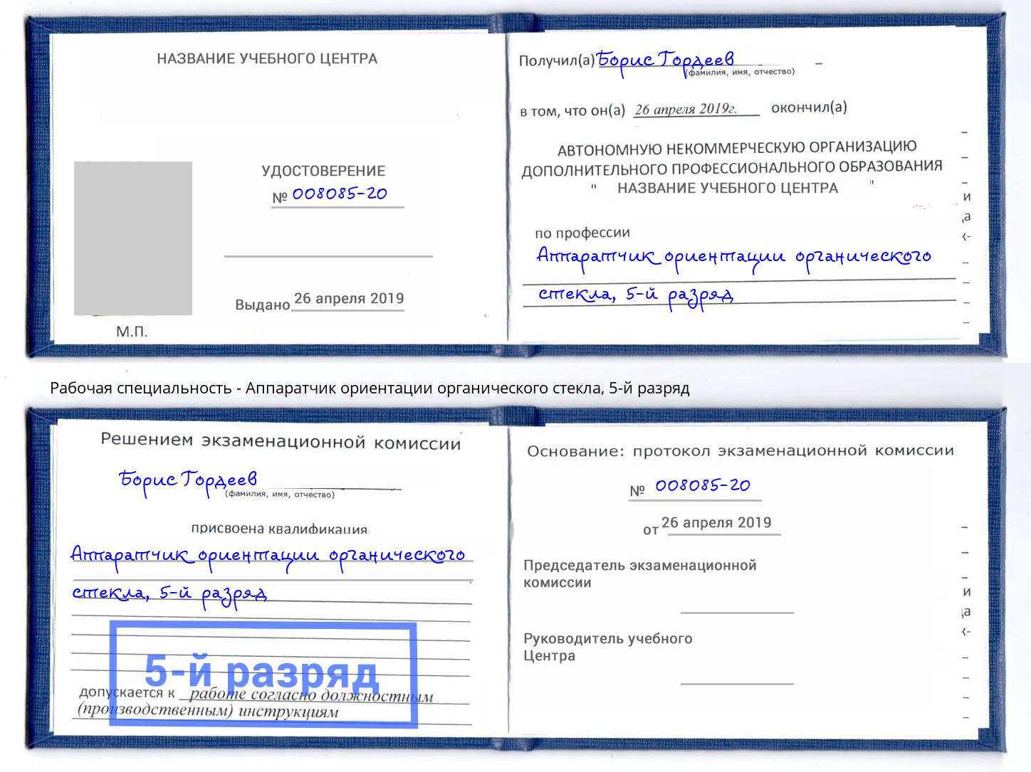 корочка 5-й разряд Аппаратчик ориентации органического стекла Старый Оскол