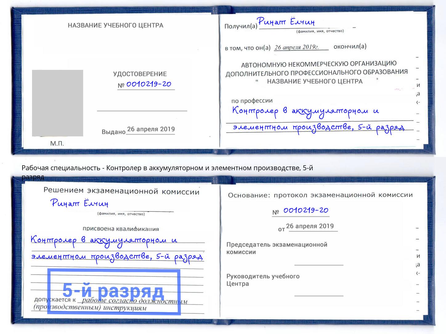 корочка 5-й разряд Контролер в аккумуляторном и элементном производстве Старый Оскол