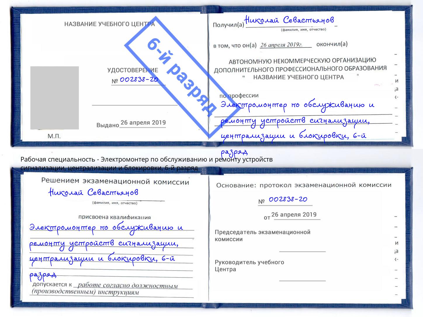 корочка 6-й разряд Электромонтер по обслуживанию и ремонту устройств сигнализации, централизации и блокировки Старый Оскол