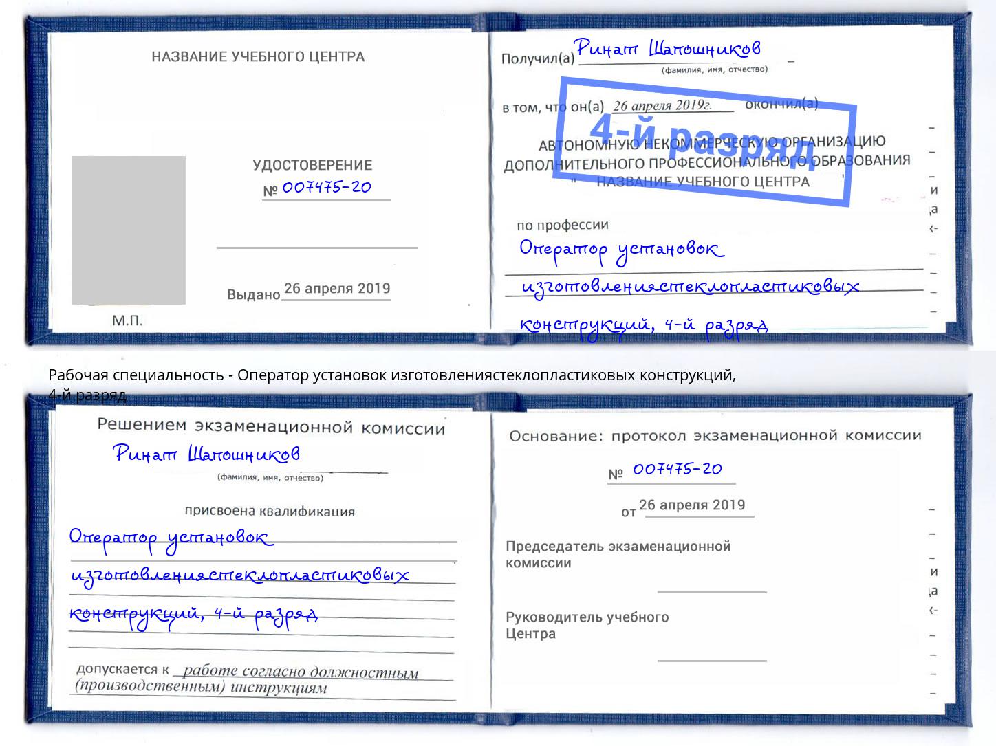 корочка 4-й разряд Оператор установок изготовлениястеклопластиковых конструкций Старый Оскол