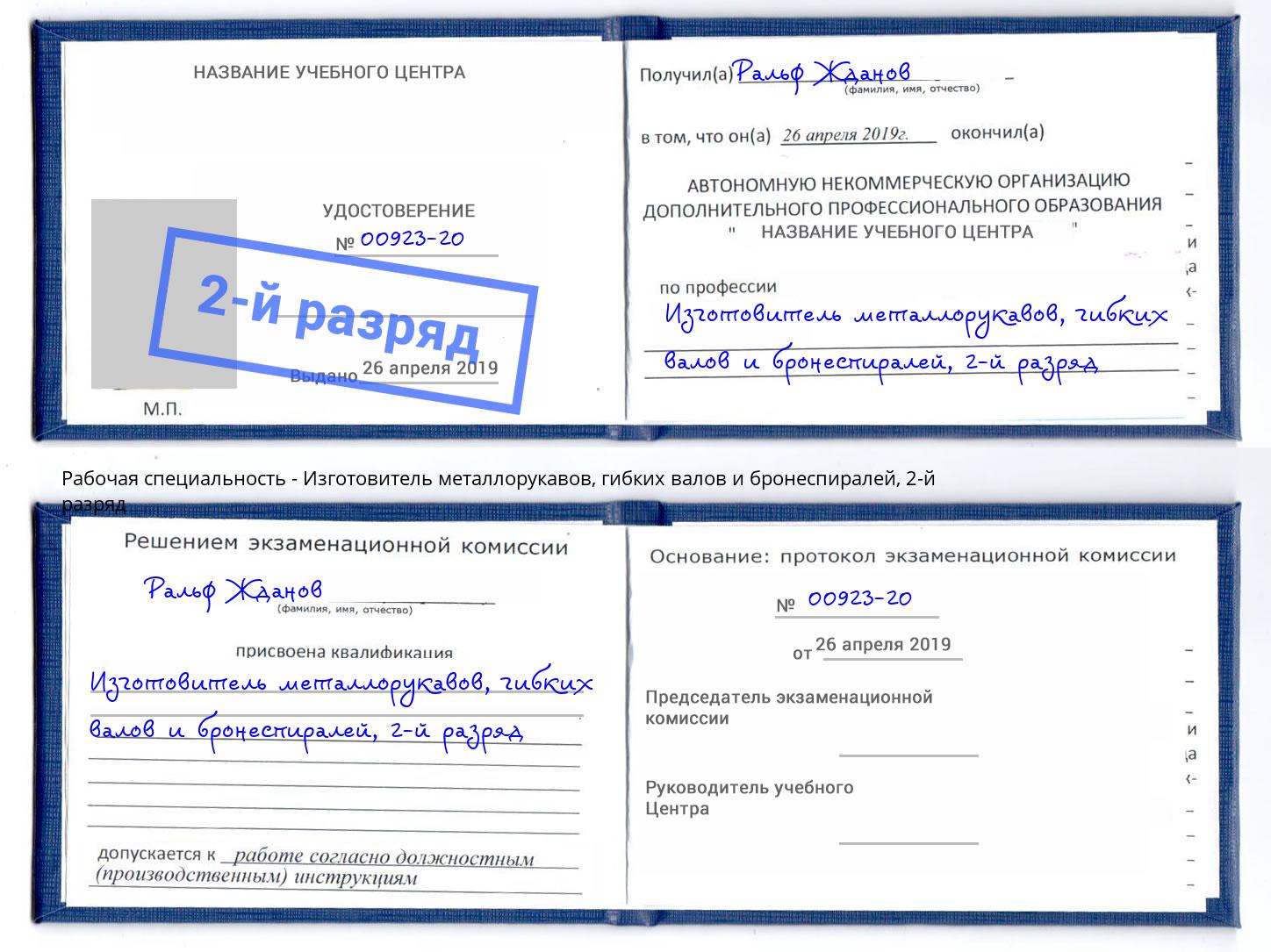 корочка 2-й разряд Изготовитель металлорукавов, гибких валов и бронеспиралей Старый Оскол