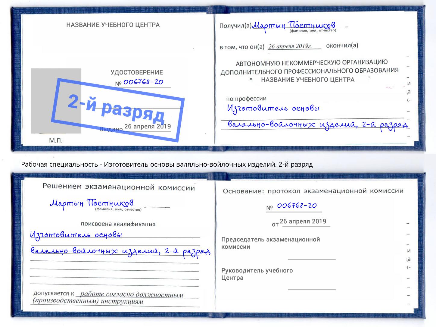 корочка 2-й разряд Изготовитель основы валяльно-войлочных изделий Старый Оскол