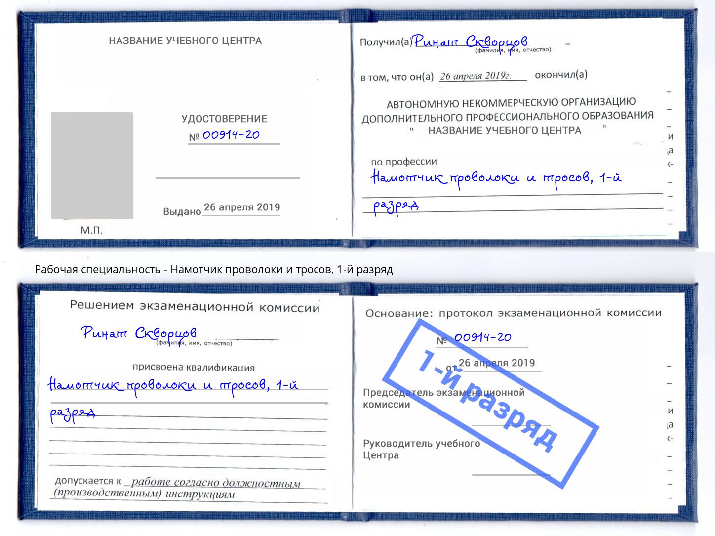 корочка 1-й разряд Намотчик проволоки и тросов Старый Оскол