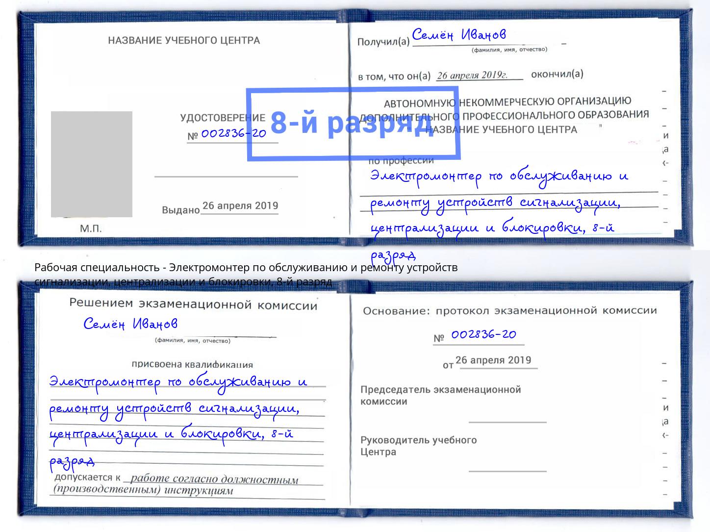 корочка 8-й разряд Электромонтер по обслуживанию и ремонту устройств сигнализации, централизации и блокировки Старый Оскол