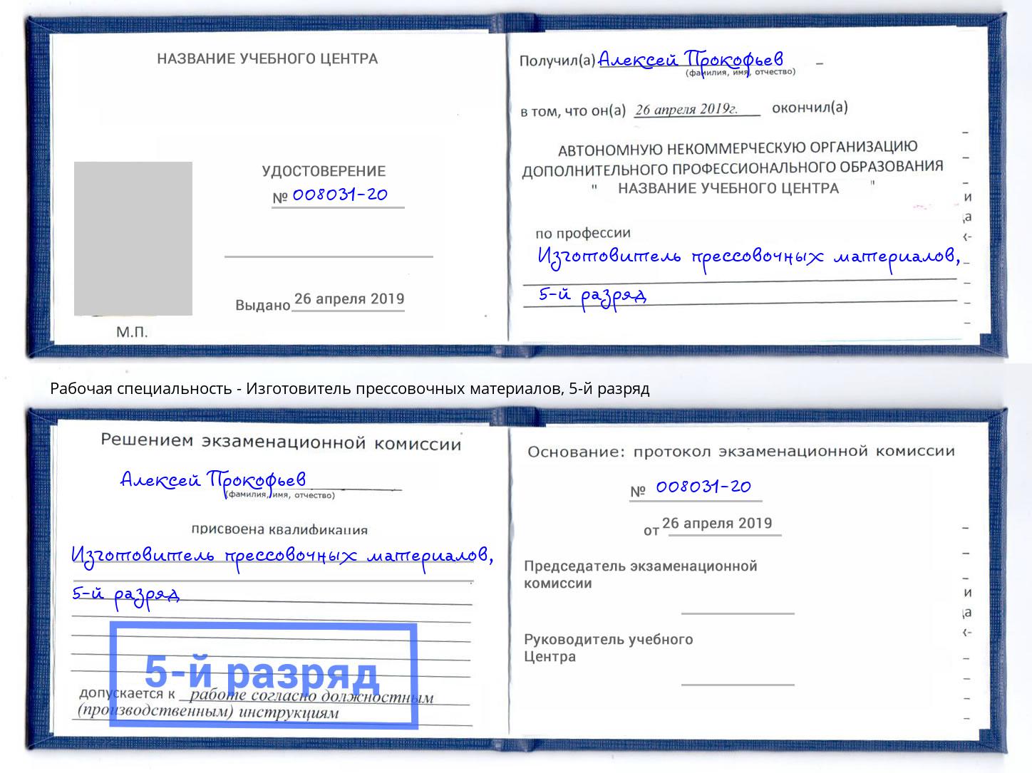 корочка 5-й разряд Изготовитель прессовочных материалов Старый Оскол