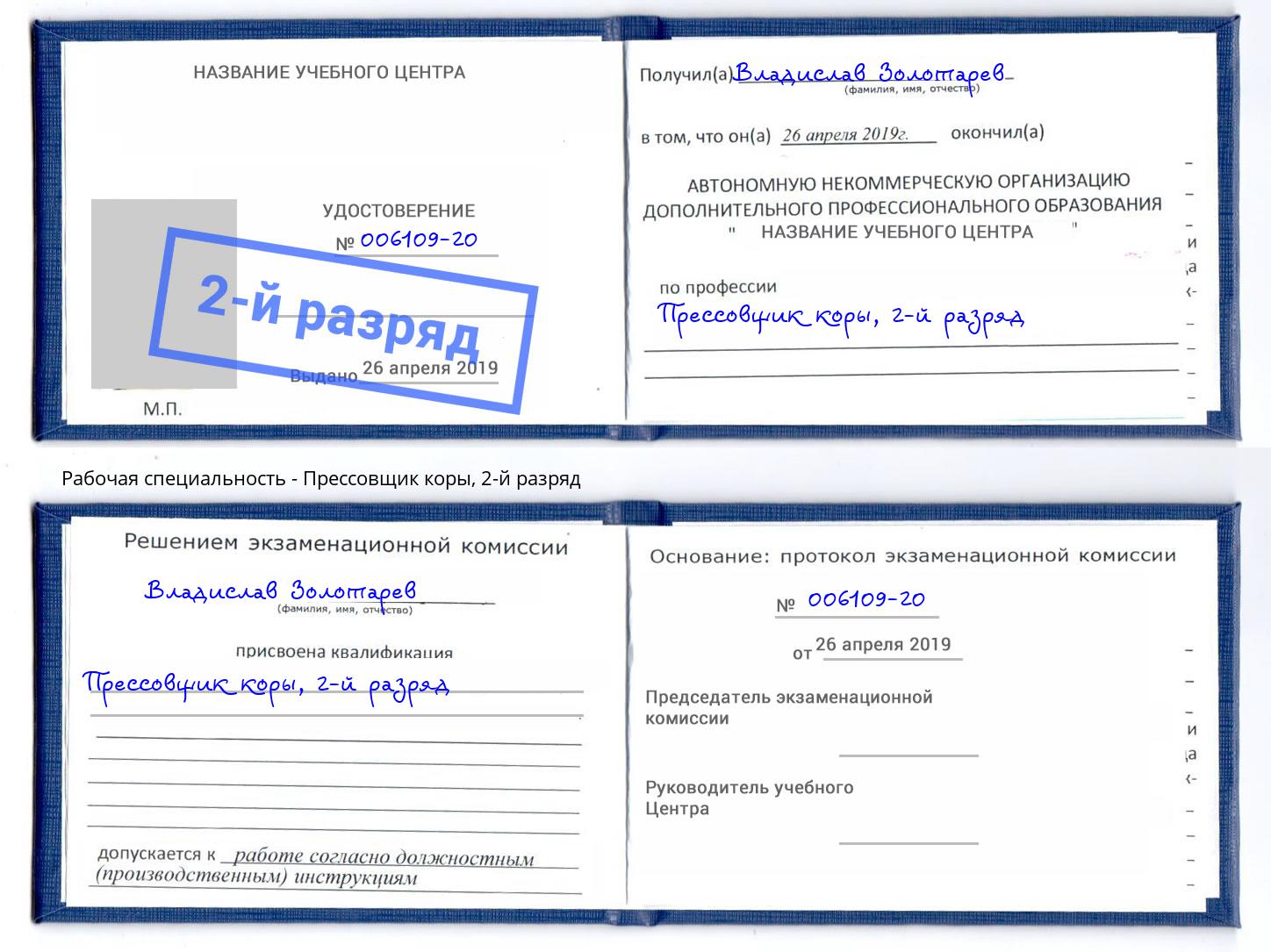 корочка 2-й разряд Прессовщик коры Старый Оскол