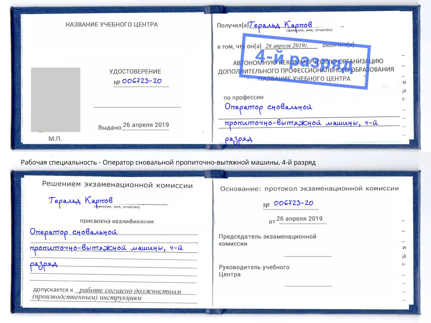 корочка 4-й разряд Оператор сновальной пропиточно-вытяжной машины Старый Оскол