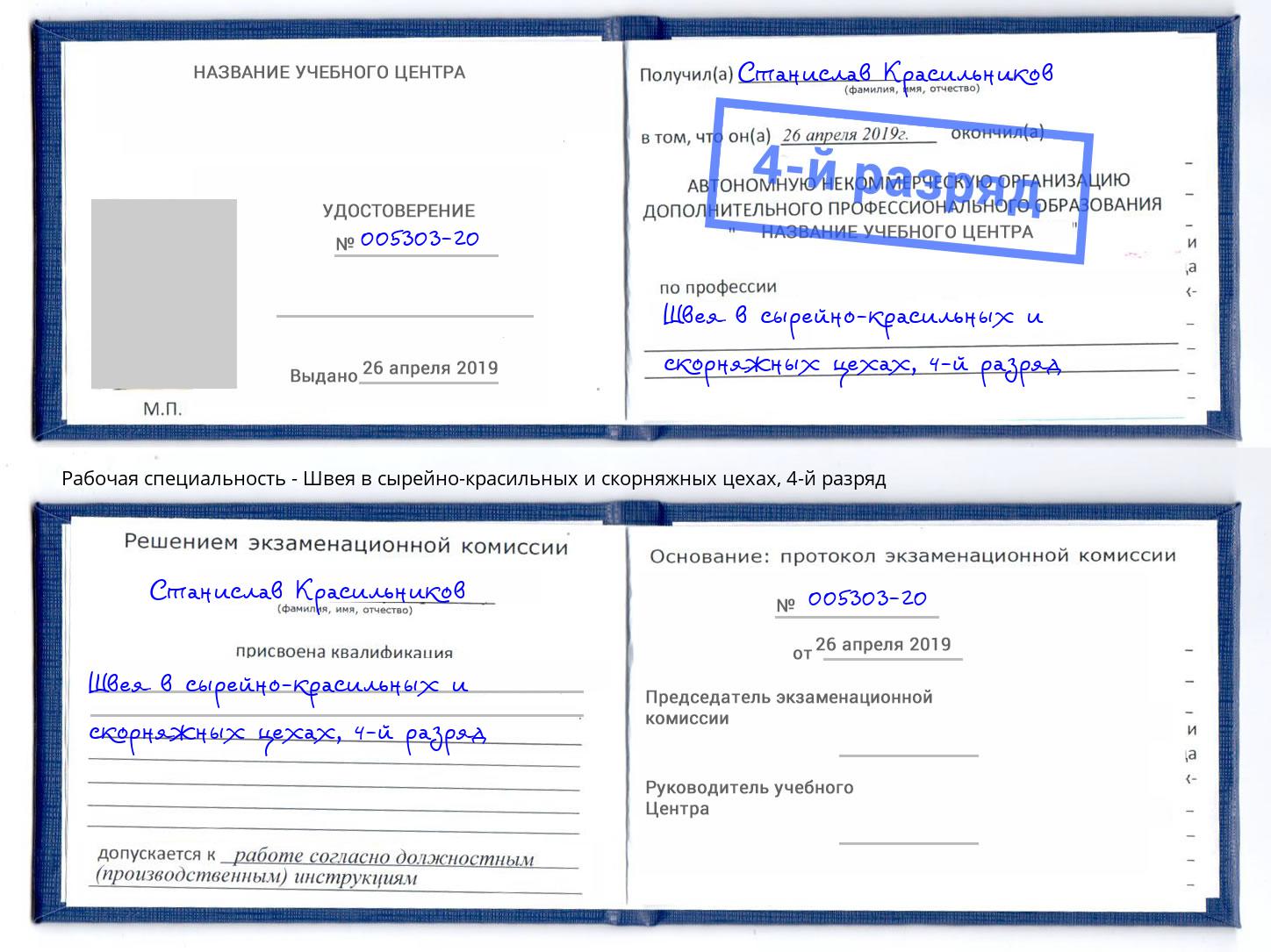 корочка 4-й разряд Швея в сырейно-красильных и скорняжных цехах Старый Оскол